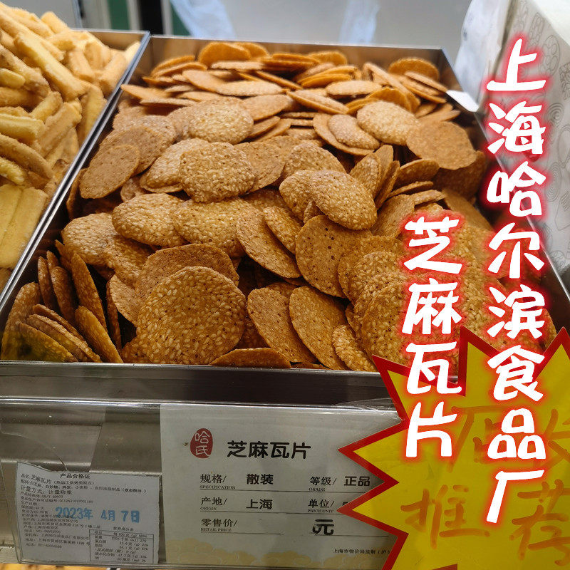 上海老字号代购哈尔滨食品厂哈氏芝麻瓦片薄脆饼干点心下午茶