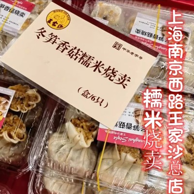 上海老字号代购南京西路王家沙冬笋香菇糯米烧卖手工烧麦点心早餐