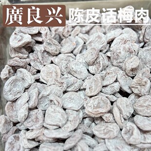 上海美食广良兴代购陈皮味话梅肉 原味日式梅饼蜜饯果脯果干零食