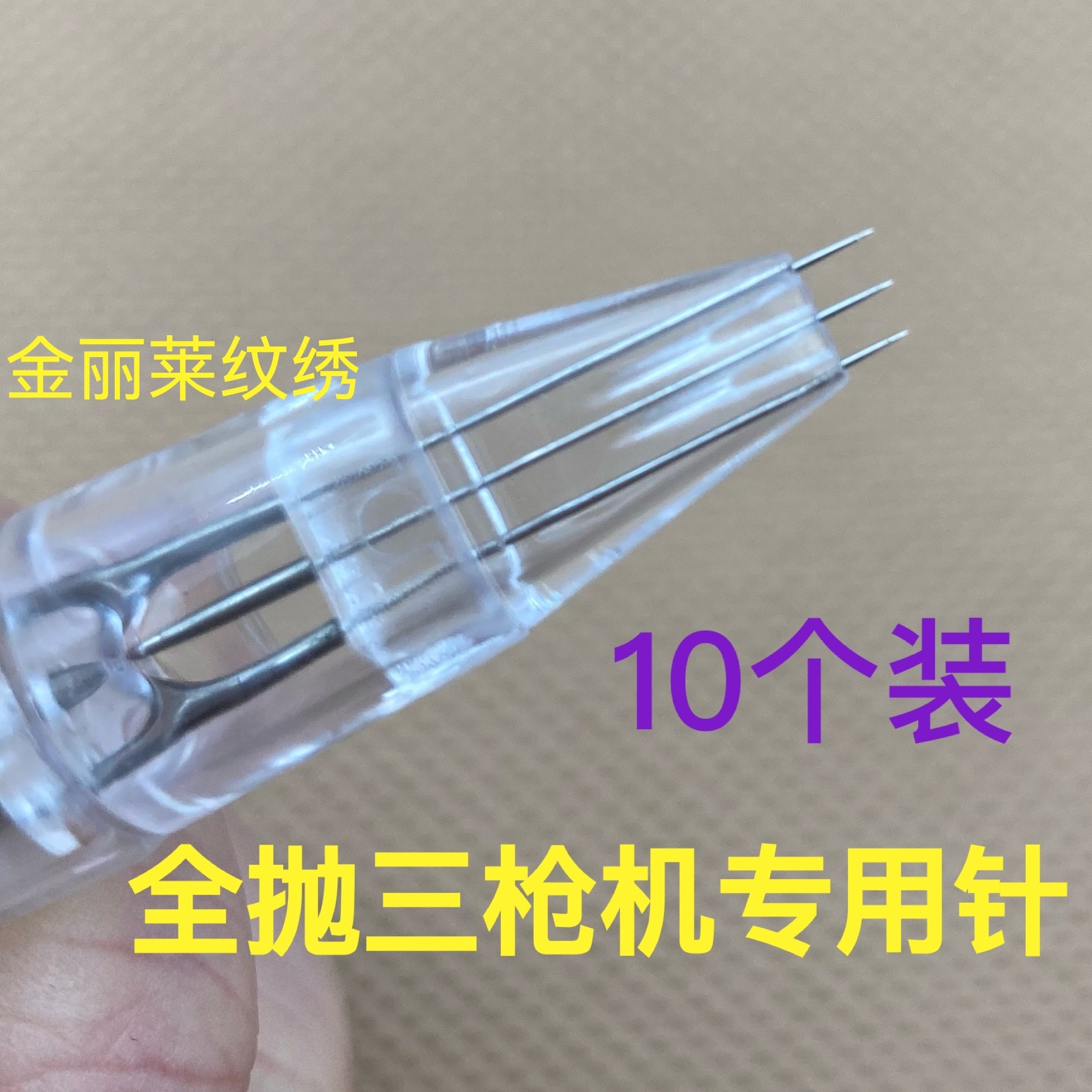 10个装三剑客全抛机卡扣三孔单针点刺唇针三枪机针点刺雾眉针