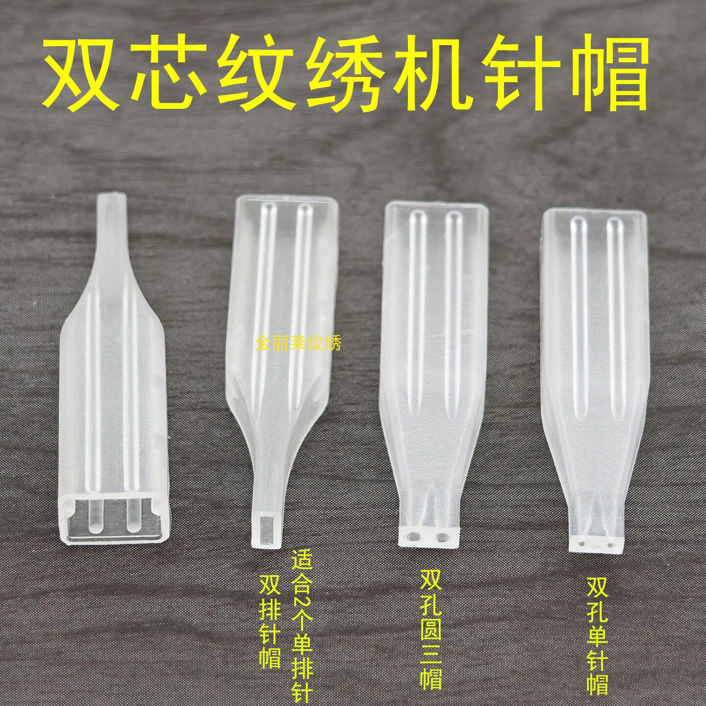 50个装双芯纹绣双针机纹唇双排七排针九排针九弧针牛叉针三枪针帽