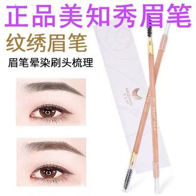 正品美知秀砍刀眉笔咖色灰咖两色双头带刷防水不晕色眉笔