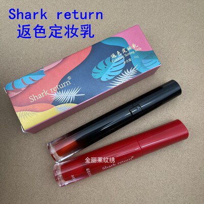 鲨归Shark return返色定妆乳纹唇漂唇后反色红唇素亮唇素