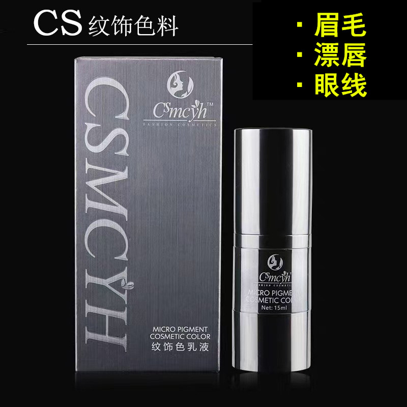CSMCYH纹饰色乳液半永久纹绣纹眉漂唇纹眼线点刺雾眉点刺唇色料