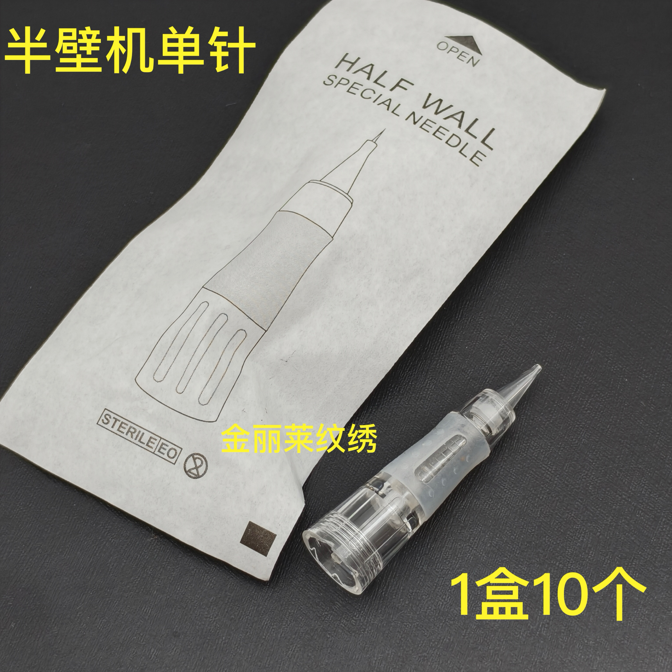 1盒10个野生线条眉半壁机专用针头0.25单针除色机针头