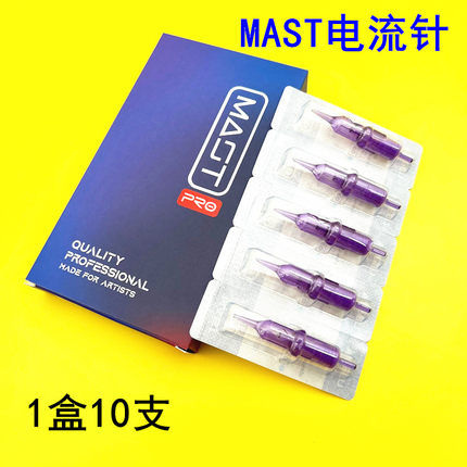 10个装MAST魔灵纹绣机器电流仪针纹眉针小紫针欧洲唇点刺针