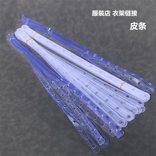 服装衣架连接条皮条半透明白色衣架套装皮条挂版搭配衣裤架链接条