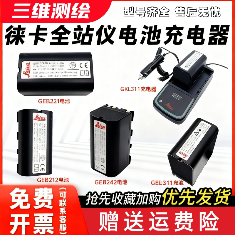 徕卡全站仪电池充电器外挂