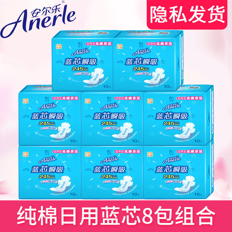 安尔乐卫生巾蓝芯瞬吸纯棉柔纤巧245mm日用10片8包姨妈巾lja8110