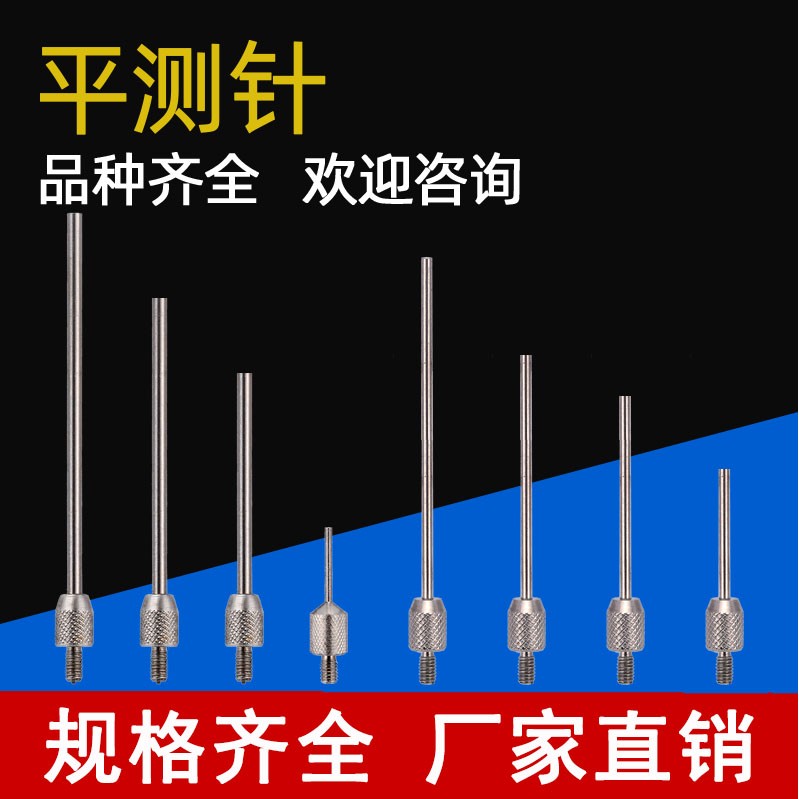 三丰百分表表针白钢测针头千分表针测头高度平规测深度计测针针