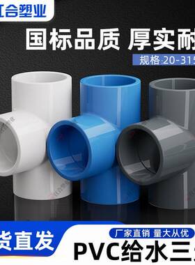 PC给水管三通  等径正三通配件20 25 32 4050 63 75 90 110 1V25