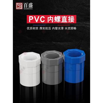 PVC内丝接 3内螺直通螺直纹牙接头20 25 32 4内0 50 6 75白蓝灰色