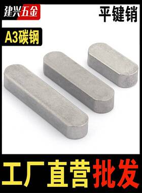 铁A3钢制扁匙销Gb1方096铁圆匙头匙销锁存匙匙带匙槽位销定匙带轴