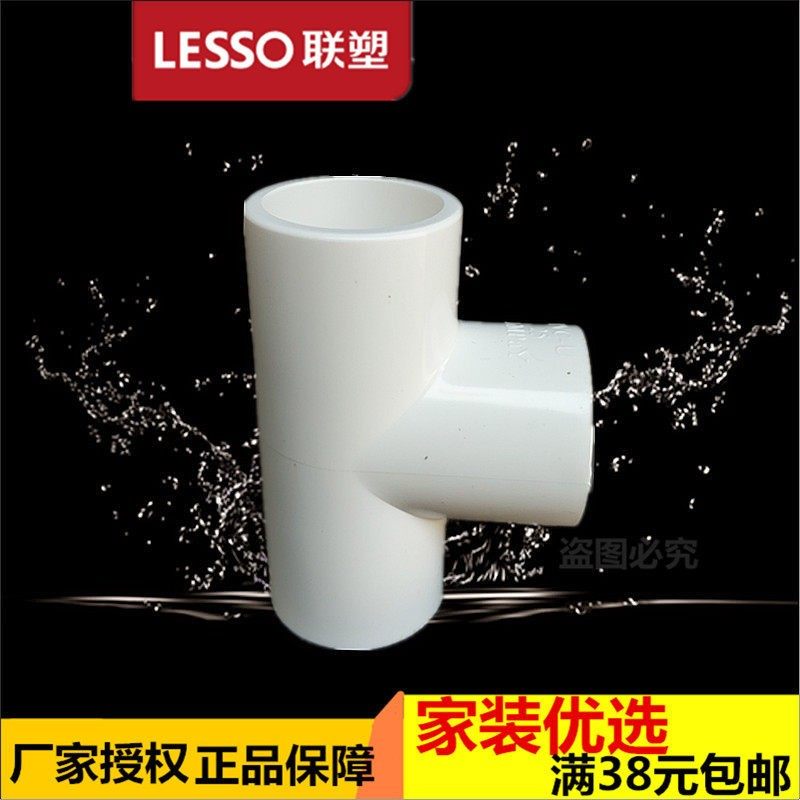 联塑 PV三C给水等通 径正三叉20  25 32 40 50mm上水配件管件接口