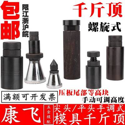 康板飞/东波模具螺旋式千斤顶平头尖头可调式模具压机床等高垫 块