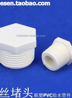 联塑PC丝堵 P料C给水管配件 白色塑V UPVVC堵头 丝堵 封帽 外牙塞