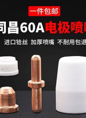 嘴同昌60配件等离子切割机LGKA/CUT-60瓷电极喷嘴流导电铜嘴分器