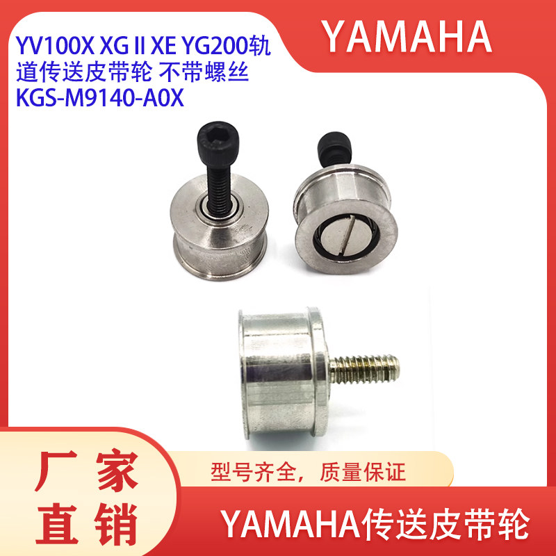 雅马哈贴片机YV100X XG II XE YG200轨道传送皮带轮KGS-M9140-A0X