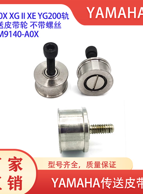 雅马哈贴片机YV100X XG II XE YG200轨道传送皮带轮KGS-M9140-A0X