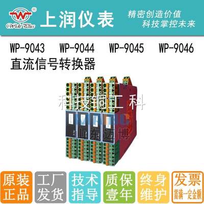 上润仪表 WP-9043 WP-9044 WP-9045 WP-9046直流信号转换器4-20MA