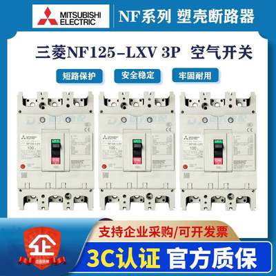 原装正品三菱 塑壳断路器 空开 NF125-LXV 3P 125A100A80A75A63A