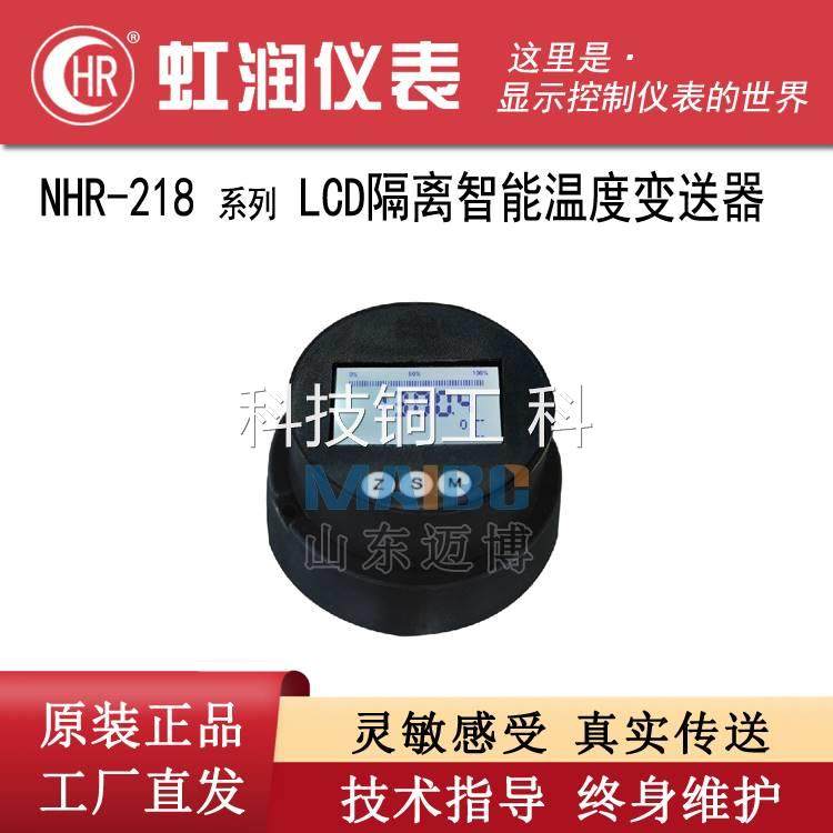 虹润nhr-218-00 01 02 lcd隔离智能温度变送器 rs485 hart协议