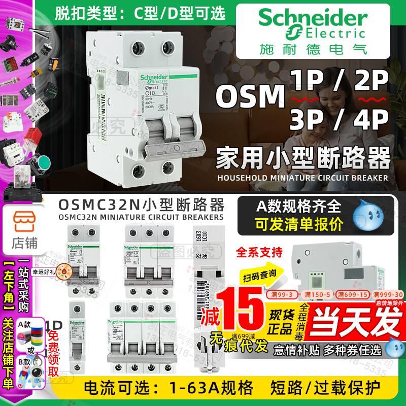 施耐德家用商超小型断路器C/D型OSMC32 2P1P3P4P C16C20C25C40C63