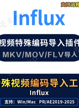 AE/PR插件Influx特殊素材视频编码MKV/MOV/FLV格式直接导入工具