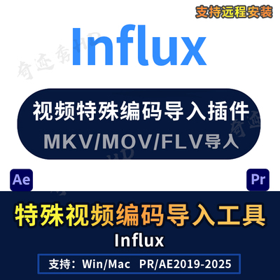 AE/PR插件Influx特殊素材视频编码MKV/MOV/FLV格式直接导入工具