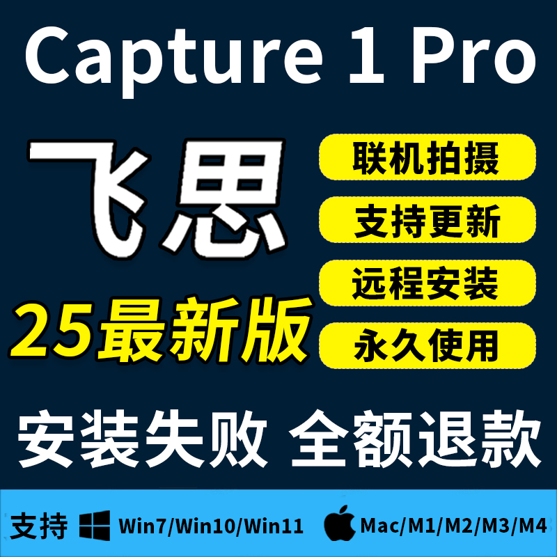 飞思2025Capture C1新版软件联机拍摄预设修图Pro远程安装Win/Mac