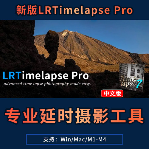 LRTimelapse Pro7.3.0 延时摄影制作编辑中文汉化版工具Win/Mac