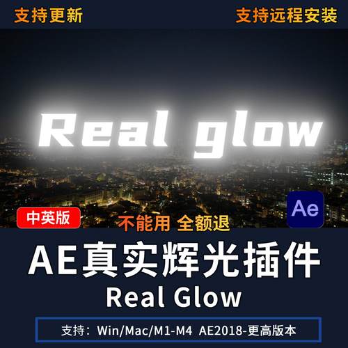 AE真实辉光霓虹光文字发光效果Real glow插件中文汉化Win/Mac