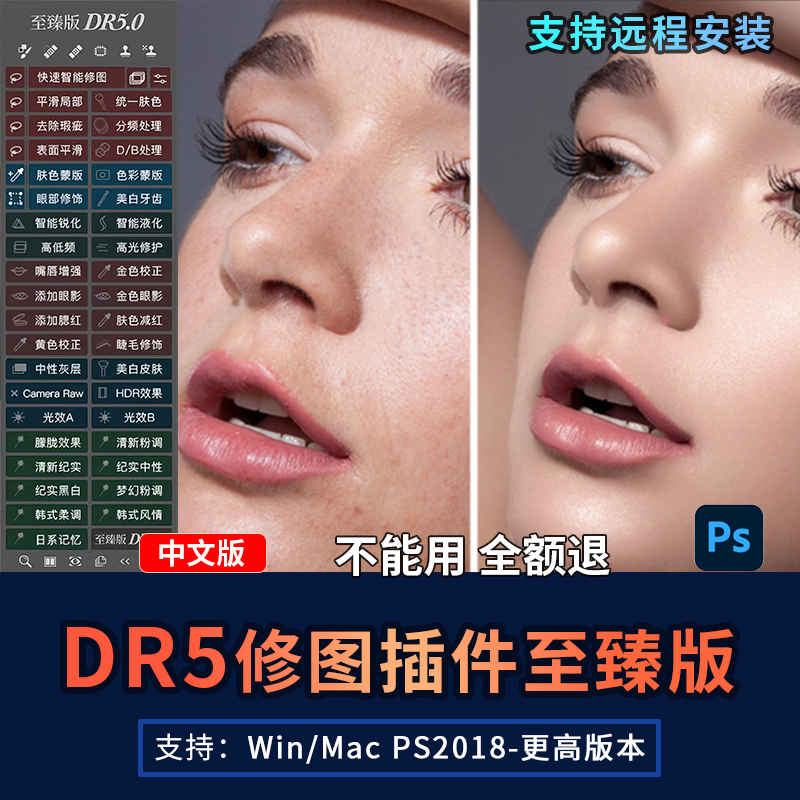 PS磨皮插件DR5至臻版人像滤镜美白精修瘦脸调色美妆修图Win/Mac