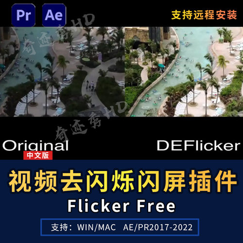 AE/PR一键视频去闪烁插件自动去除延时视频闪频闪屏Flicker Free