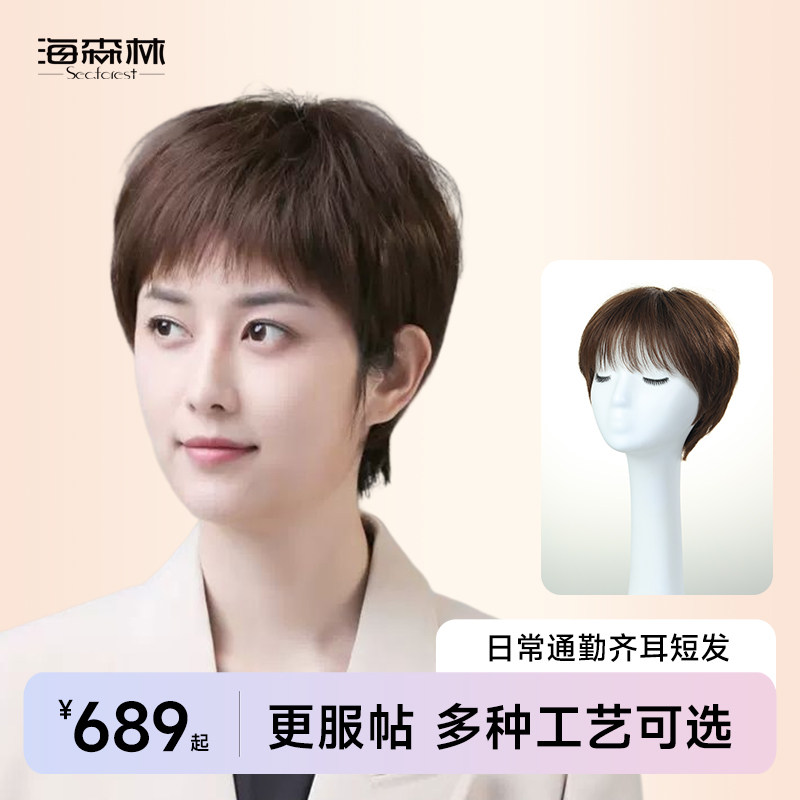 海森林假发女短发手织全头套式自然型真人发丝夏季蓬松透气短发