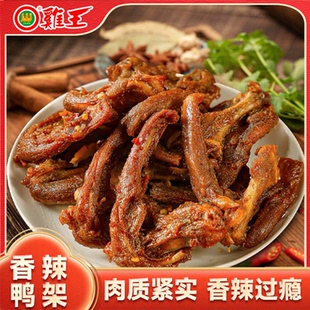 广西鸡王鸭锁骨香辣鸭架零食肉质紧实香辣过瘾追剧小食真空新鲜