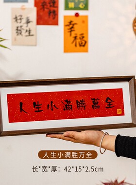人生小满胜万全书法装饰画框摆件