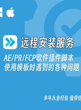 AE/PR/FCP软件插件脚本远程安装服务