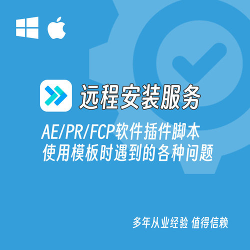 AE/PR/FCP软件插件脚本远程安装服务