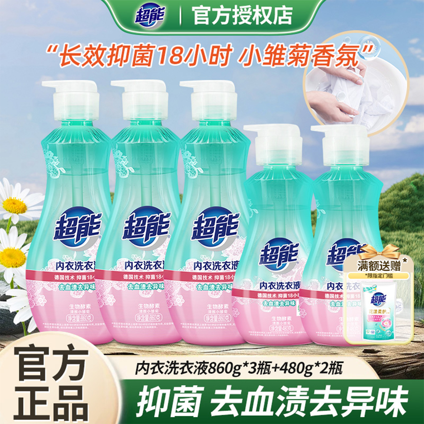 超能内衣内裤抑菌去血渍洗衣液