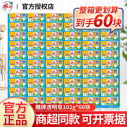 雕牌透明皂整箱囤60块团购劳保