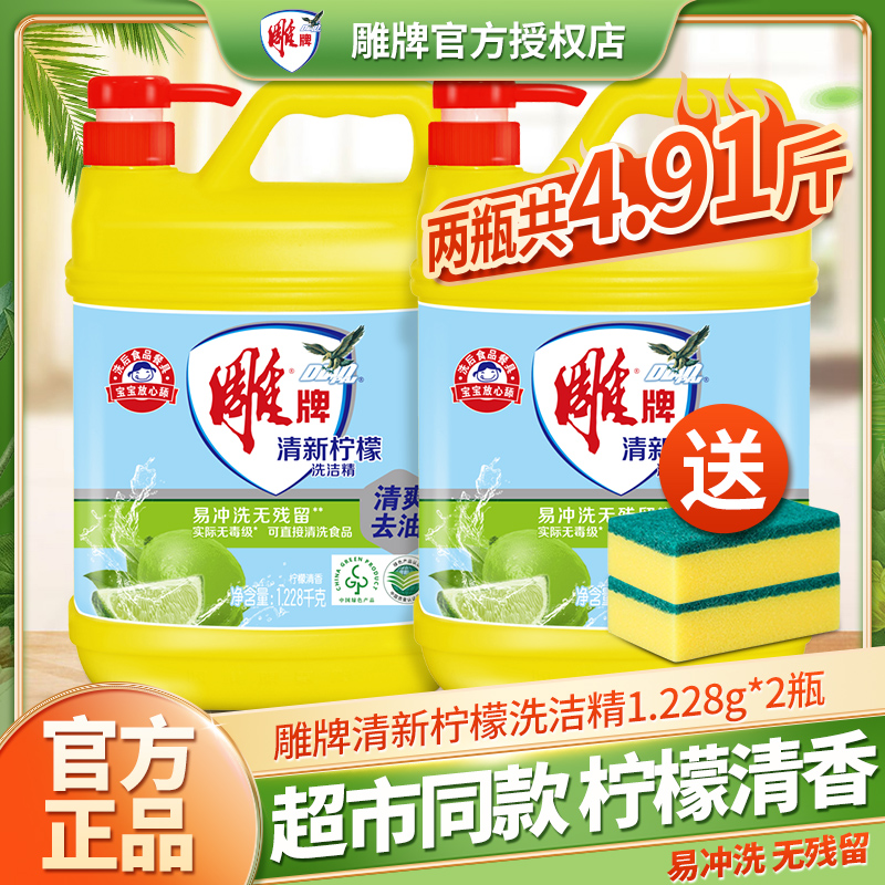 雕牌洗洁精1.228kg2瓶洗碗液家用食品级厨房高效去油不伤手洗涤剂