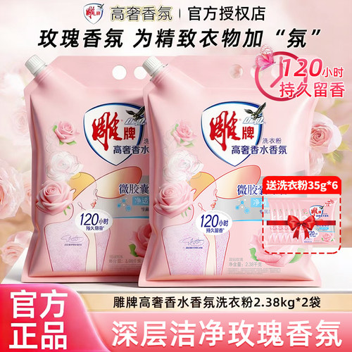 雕牌高奢洗衣粉持久留香深层洁净