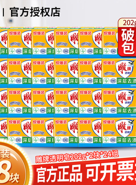 雕牌透明皂202g48大块肥皂家用去渍洗衣皂青柠香整箱批实惠家庭装