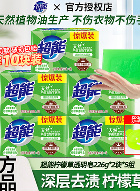 超能肥皂洗衣皂226g10块家用实惠装透明皂内衣皂柠檬草清香整箱批