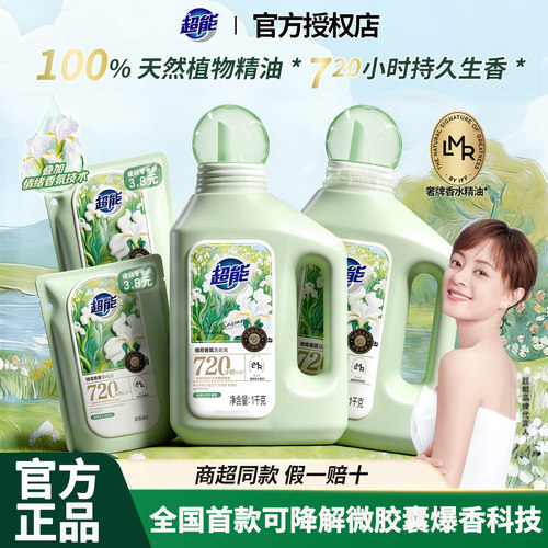 超能植愈香氛洗衣液720小时持久生香天然植物精油家用官方正品