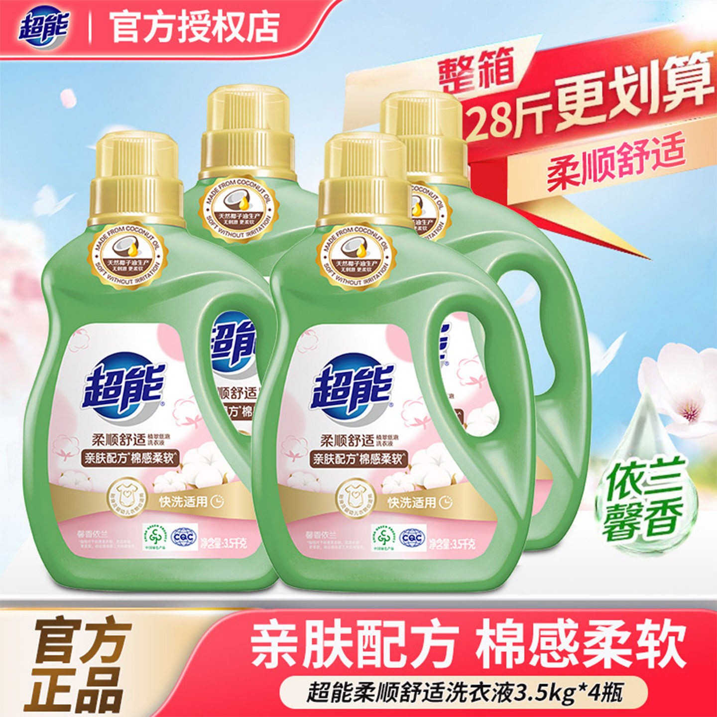 超能馨香依兰洗衣液柔顺舒适正品