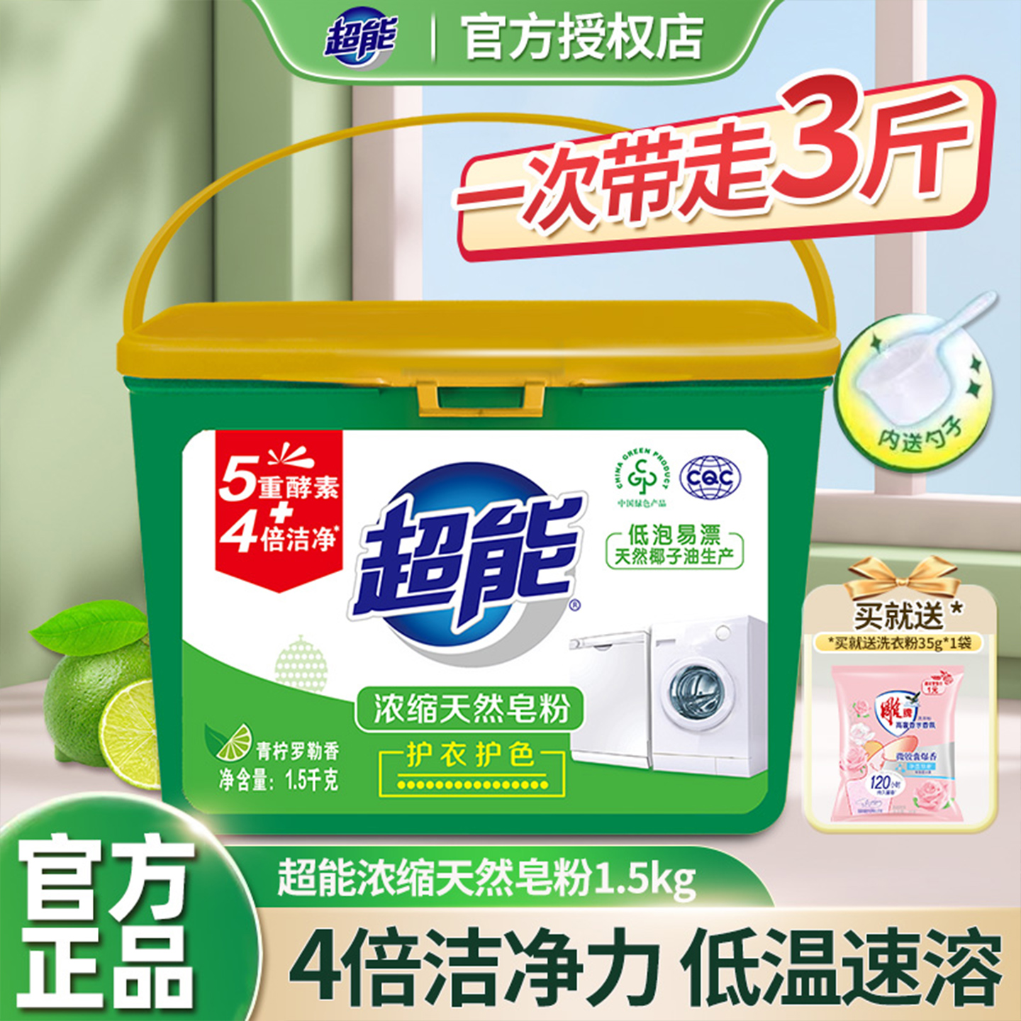 超能天然皂粉浓缩皂粉4倍洁净