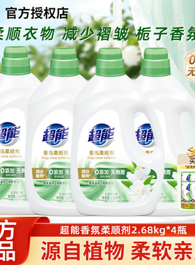超能衣物柔顺剂2.68kg*4瓶植物柔顺少褶皱栀子香氛持久留香0添加