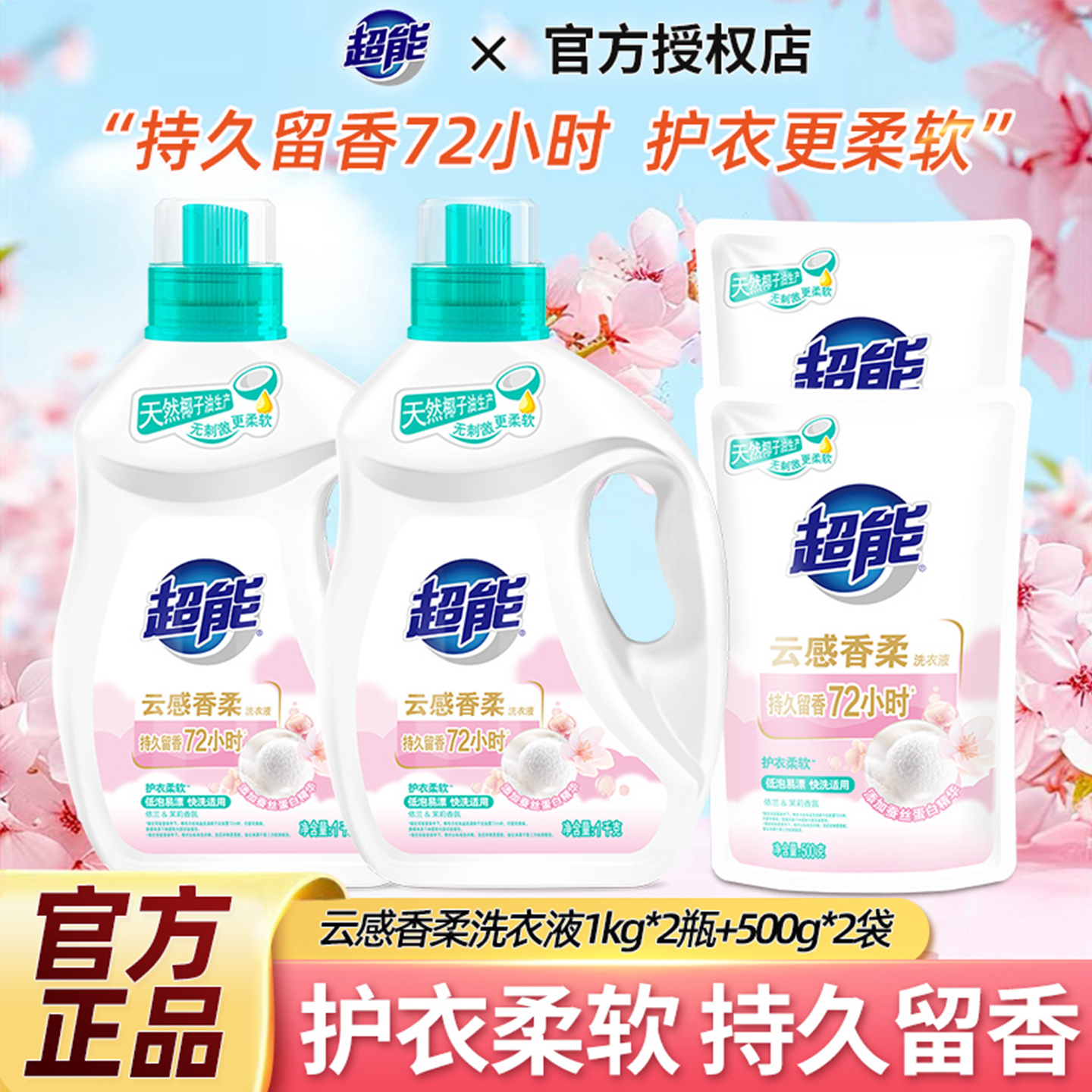 超能云感香柔洗衣液持久留香